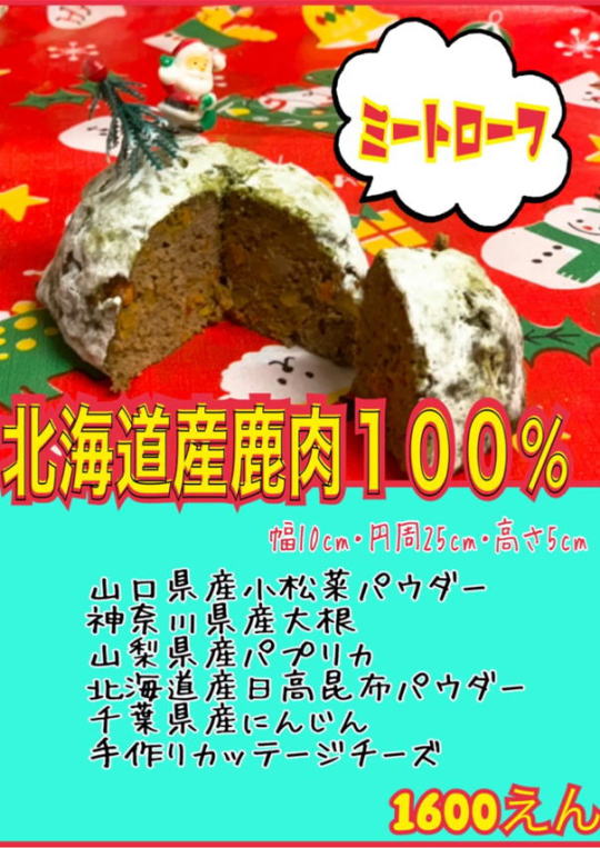 神奈川県相模原市にある犬用クリスマスケーキ販売店 神奈川犬用クリスマスケーキsmiley Smile