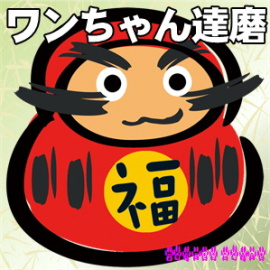 ワンちゃん達磨のご案内
