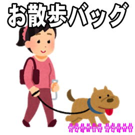 神奈川で犬のお散歩バッグなら ドッグカフェsmileysmile