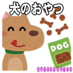 犬の手作りおやつについて