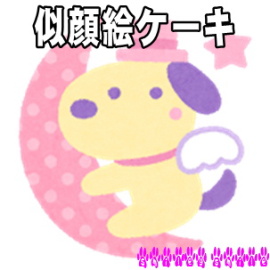 犬の似顔絵ケーキ